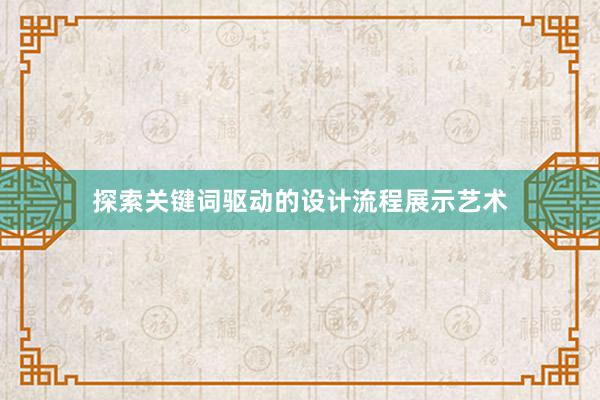 探索关键词驱动的设计流程展示艺术